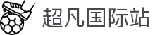 超凡国际官网-追求健康,你我一起成长